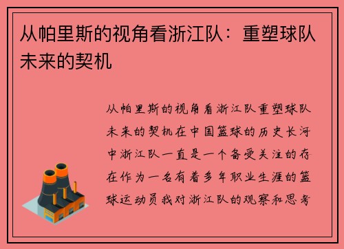 从帕里斯的视角看浙江队：重塑球队未来的契机