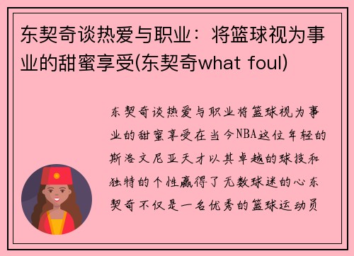 东契奇谈热爱与职业：将篮球视为事业的甜蜜享受(东契奇what foul)
