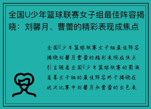 全国U少年篮球联赛女子组最佳阵容揭晓：刘馨月、曹蕾的精彩表现成焦点