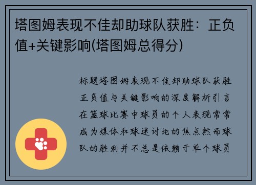 塔图姆表现不佳却助球队获胜：正负值+关键影响(塔图姆总得分)