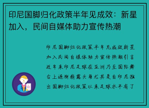印尼国脚归化政策半年见成效：新星加入，民间自媒体助力宣传热潮