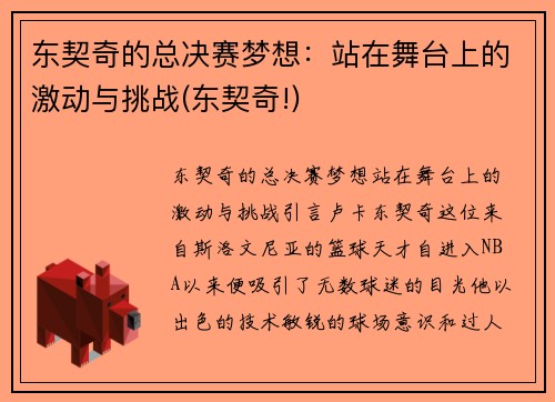 东契奇的总决赛梦想：站在舞台上的激动与挑战(东契奇!)