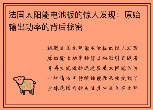 法国太阳能电池板的惊人发现：原始输出功率的背后秘密