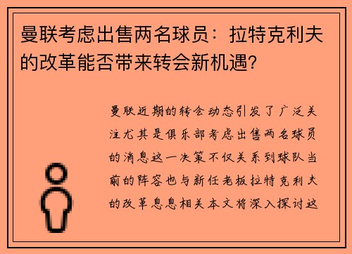 曼联考虑出售两名球员：拉特克利夫的改革能否带来转会新机遇？