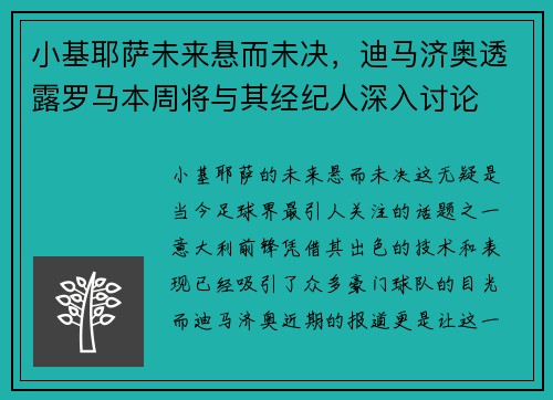 小基耶萨未来悬而未决，迪马济奥透露罗马本周将与其经纪人深入讨论