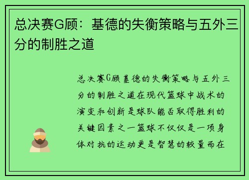 总决赛G顾：基德的失衡策略与五外三分的制胜之道