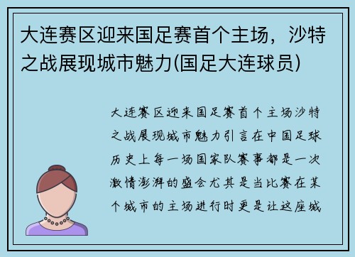 大连赛区迎来国足赛首个主场，沙特之战展现城市魅力(国足大连球员)