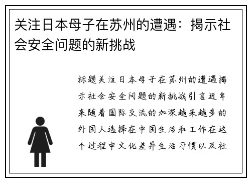 关注日本母子在苏州的遭遇：揭示社会安全问题的新挑战