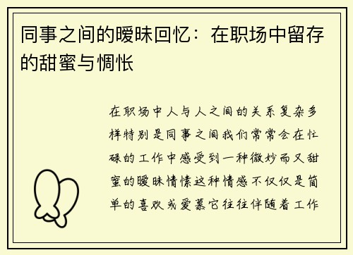 同事之间的暧昧回忆：在职场中留存的甜蜜与惆怅