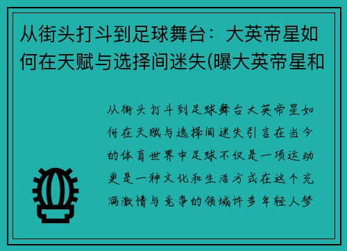 从街头打斗到足球舞台：大英帝星如何在天赋与选择间迷失(曝大英帝星和女友分手)