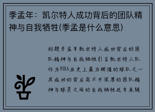 季孟年：凯尔特人成功背后的团队精神与自我牺牲(季孟是什么意思)