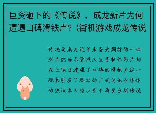 巨资砸下的《传说》，成龙新片为何遭遇口碑滑铁卢？(街机游戏成龙传说)