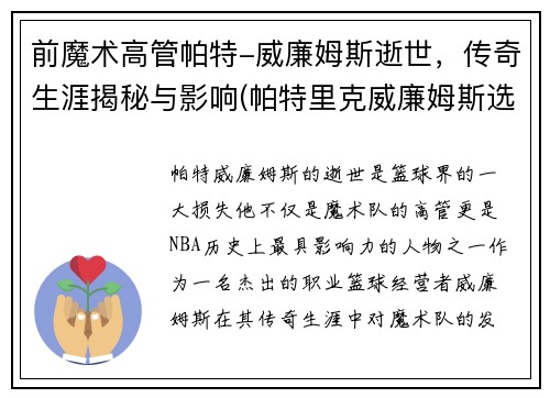 前魔术高管帕特-威廉姆斯逝世，传奇生涯揭秘与影响(帕特里克威廉姆斯选秀报告)