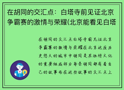 在胡同的交汇点：白塔寺前见证北京争霸赛的激情与荣耀(北京能看见白塔的胡同)