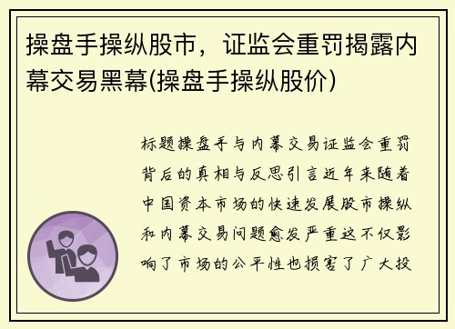 操盘手操纵股市，证监会重罚揭露内幕交易黑幕(操盘手操纵股价)