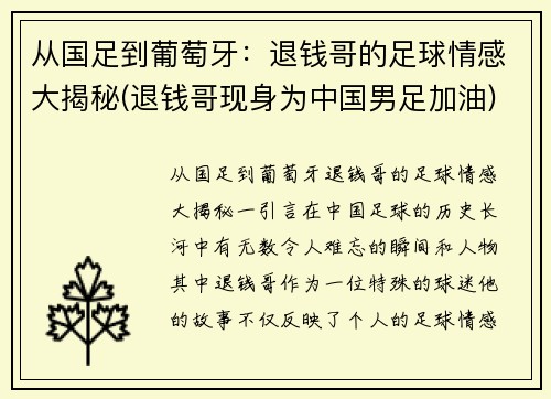 从国足到葡萄牙：退钱哥的足球情感大揭秘(退钱哥现身为中国男足加油)