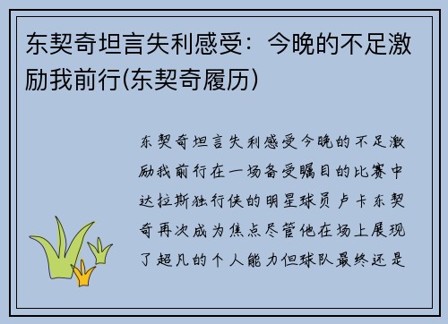 东契奇坦言失利感受：今晚的不足激励我前行(东契奇履历)