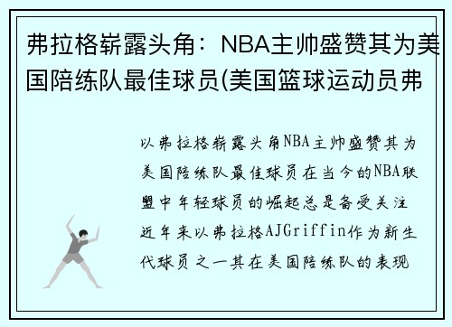 弗拉格崭露头角：NBA主帅盛赞其为美国陪练队最佳球员(美国篮球运动员弗格)