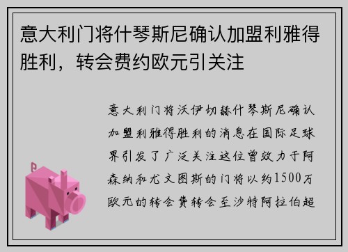 意大利门将什琴斯尼确认加盟利雅得胜利，转会费约欧元引关注
