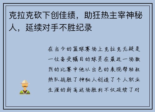 克拉克砍下创佳绩，助狂热主宰神秘人，延续对手不胜纪录