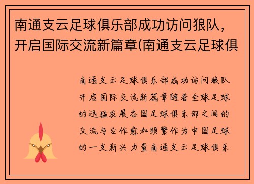 南通支云足球俱乐部成功访问狼队，开启国际交流新篇章(南通支云足球俱乐部战绩)