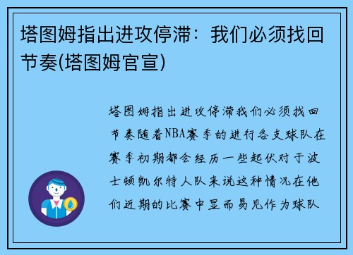 塔图姆指出进攻停滞：我们必须找回节奏(塔图姆官宣)