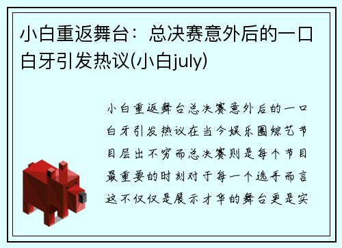 小白重返舞台：总决赛意外后的一口白牙引发热议(小白july)