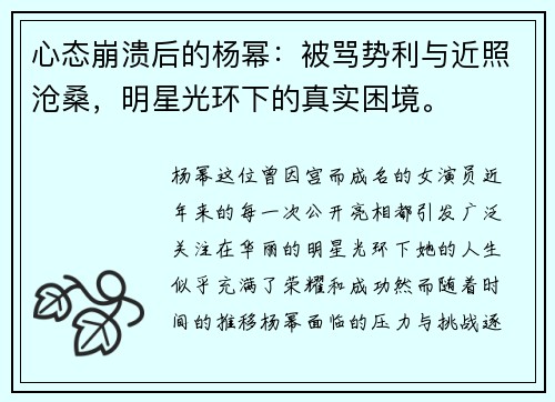 心态崩溃后的杨幂：被骂势利与近照沧桑，明星光环下的真实困境。