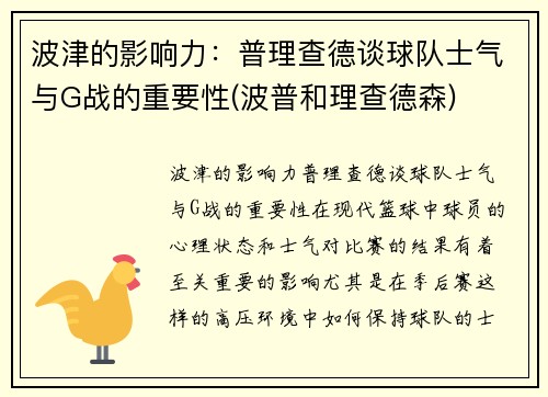 波津的影响力：普理查德谈球队士气与G战的重要性(波普和理查德森)