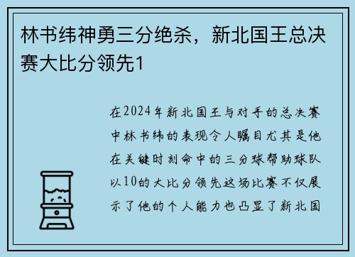 林书纬神勇三分绝杀，新北国王总决赛大比分领先1