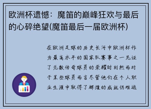 欧洲杯遗憾：魔笛的巅峰狂欢与最后的心碎绝望(魔笛最后一届欧洲杯)