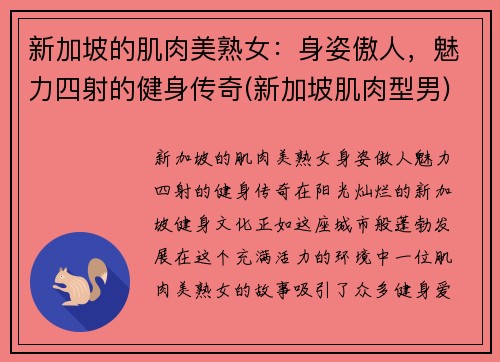 新加坡的肌肉美熟女：身姿傲人，魅力四射的健身传奇(新加坡肌肉型男)