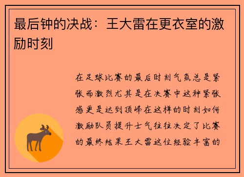 最后钟的决战：王大雷在更衣室的激励时刻