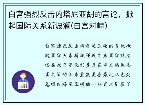 白宫强烈反击内塔尼亚胡的言论，掀起国际关系新波澜(白宫对峙)