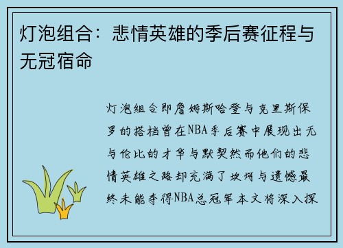 灯泡组合：悲情英雄的季后赛征程与无冠宿命