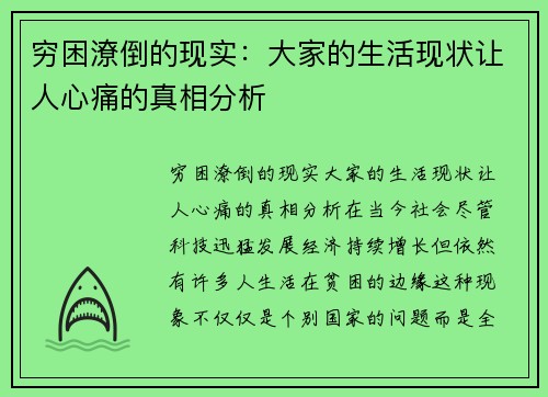 穷困潦倒的现实：大家的生活现状让人心痛的真相分析