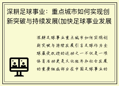 深耕足球事业：重点城市如何实现创新突破与持续发展(加快足球事业发展)