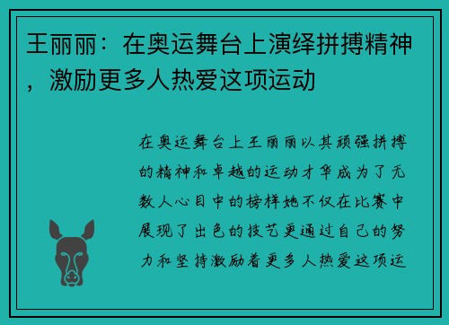 王丽丽：在奥运舞台上演绎拼搏精神，激励更多人热爱这项运动