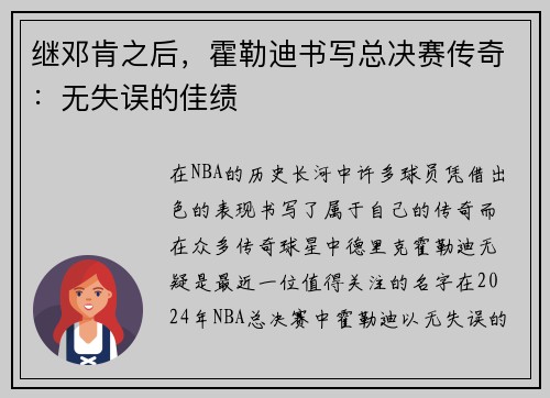 继邓肯之后，霍勒迪书写总决赛传奇：无失误的佳绩