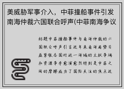 美威胁军事介入，中菲撞船事件引发南海仲裁六国联合呼声(中菲南海争议仲裁庭)