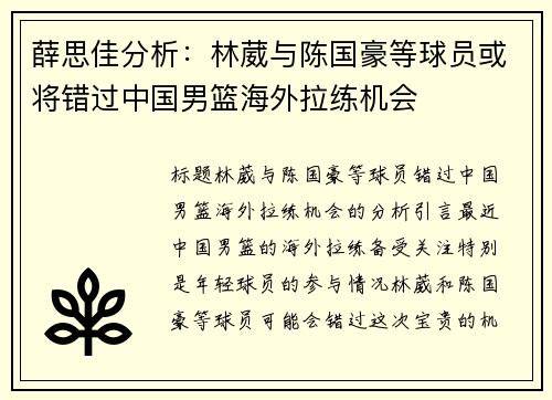 薛思佳分析：林葳与陈国豪等球员或将错过中国男篮海外拉练机会
