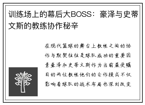 训练场上的幕后大BOSS：豪泽与史蒂文斯的教练协作秘辛