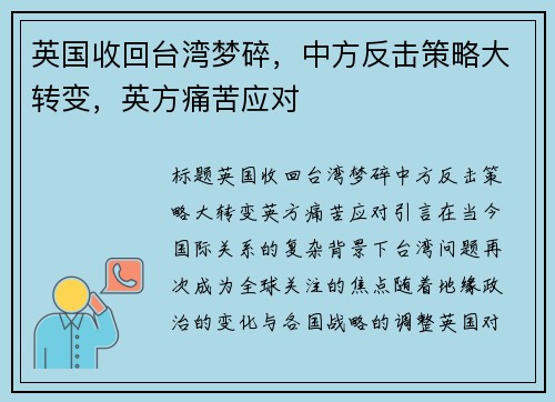 英国收回台湾梦碎，中方反击策略大转变，英方痛苦应对