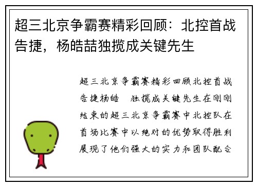 超三北京争霸赛精彩回顾：北控首战告捷，杨皓喆独揽成关键先生