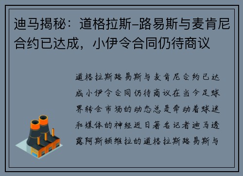 迪马揭秘：道格拉斯-路易斯与麦肯尼合约已达成，小伊令合同仍待商议