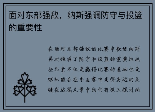 面对东部强敌，纳斯强调防守与投篮的重要性