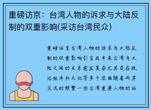 重磅访京：台湾人物的诉求与大陆反制的双重影响(采访台湾民众)