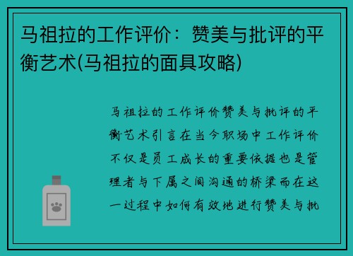 马祖拉的工作评价：赞美与批评的平衡艺术(马祖拉的面具攻略)
