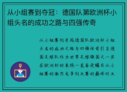 从小组赛到夺冠：德国队第欧洲杯小组头名的成功之路与四强传奇