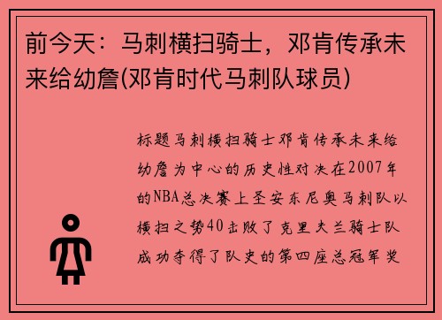 前今天：马刺横扫骑士，邓肯传承未来给幼詹(邓肯时代马刺队球员)